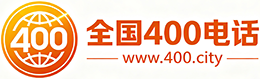 儋州400电话